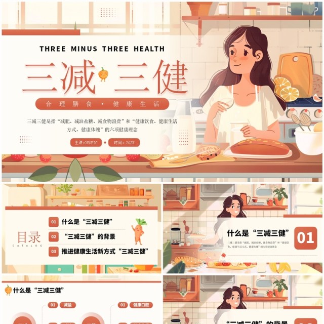 棕色插画风三减三健合理膳食健康生活PPT模板 棕色插画风三减三健合理膳食健康生活PPT模板