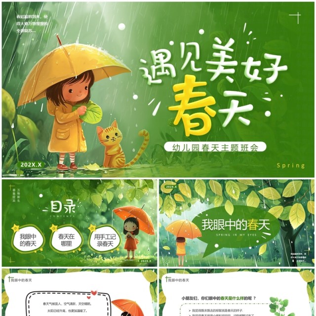 绿色插画风幼儿园春天在哪里主题PPT模板 绿色插画风幼儿园春天在哪里主题PPT模板