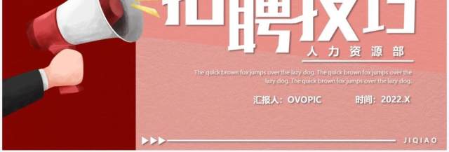 粉色卡通人力资源部招聘技巧PPT模板 粉色卡通人力资源部招聘技巧PPT模板