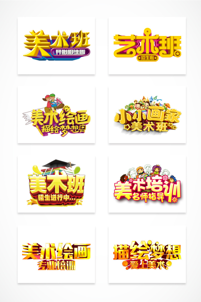 美术培训班招生艺术字
