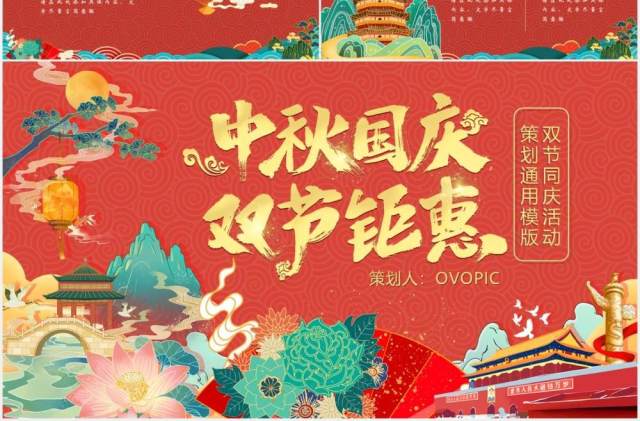 创意国潮中秋国庆双节同庆策划PPT模板 创意国潮中秋国庆双节同庆策划PPT模板