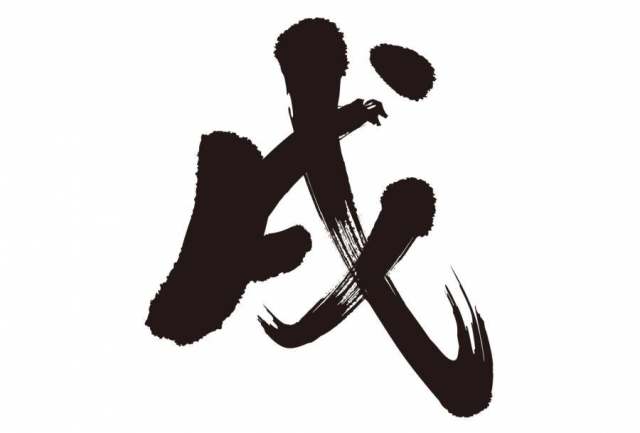 戌文字