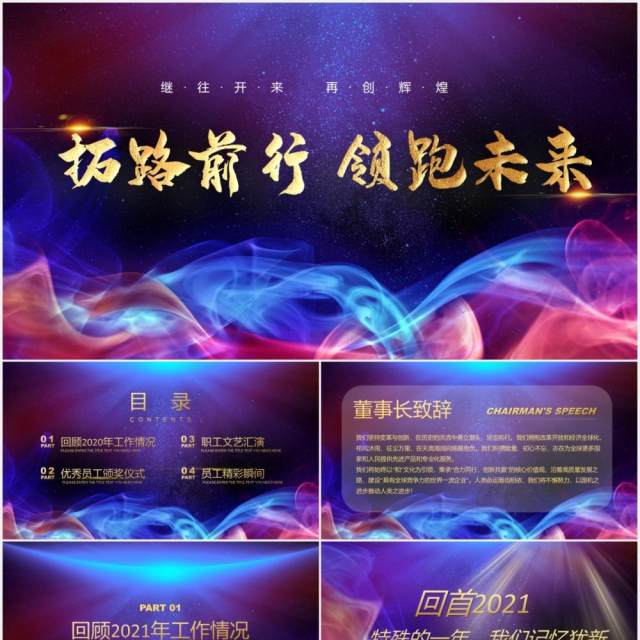 拓路前行领跑未来优秀员工颁奖表彰大会PPT模板 拓路前行领跑未来优秀员工颁奖表彰大会PPT模板