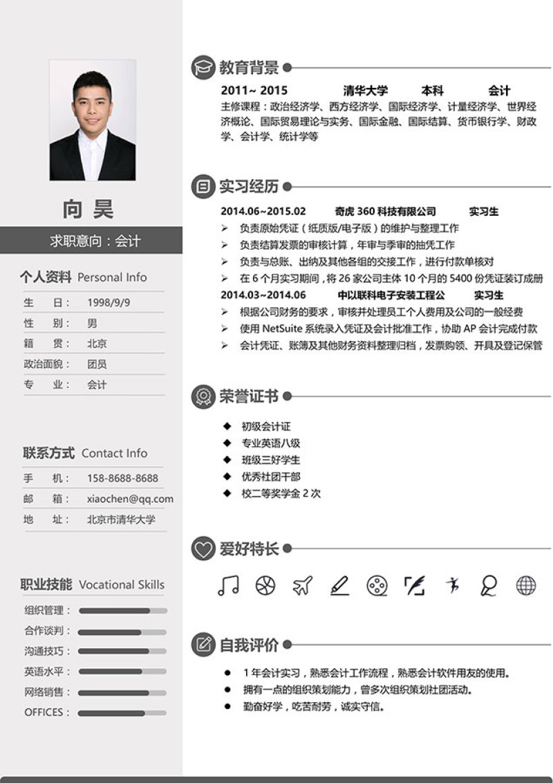 稳重大气Word求职简历模板15