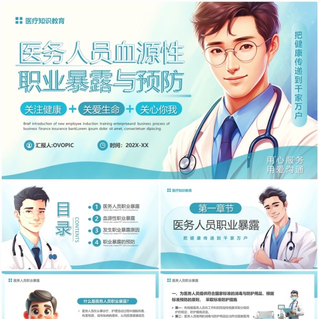 蓝色医务人员血源性职业暴露与预防PPT模板