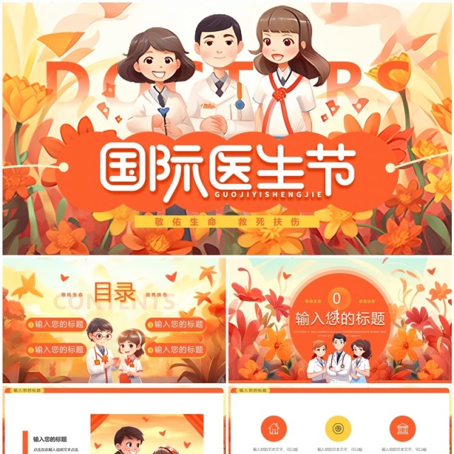 橙色插画风国际医生节PPT通用模板 橙色插画风国际医生节PPT通用模板