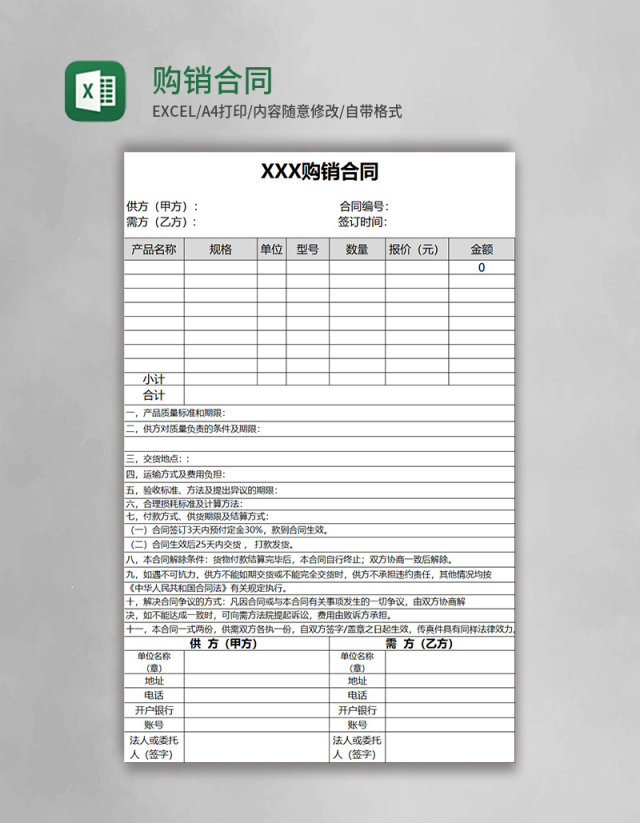 实用购销合同Excel模板