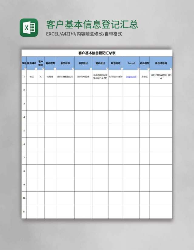 客户基本信息登记汇总表excel模板