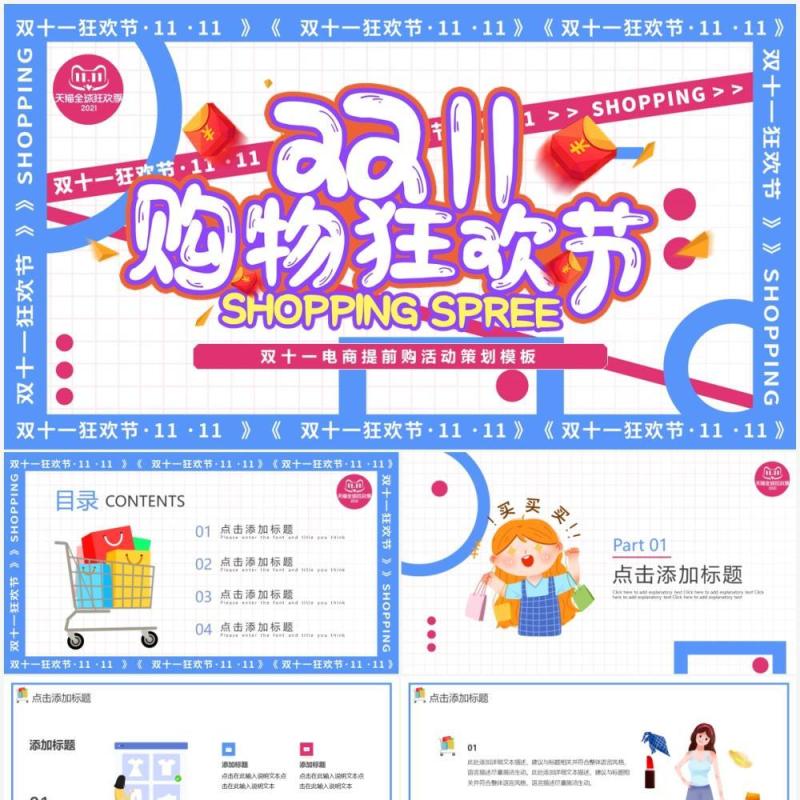 蓝白创意双十一购物狂欢节动态PPT模板