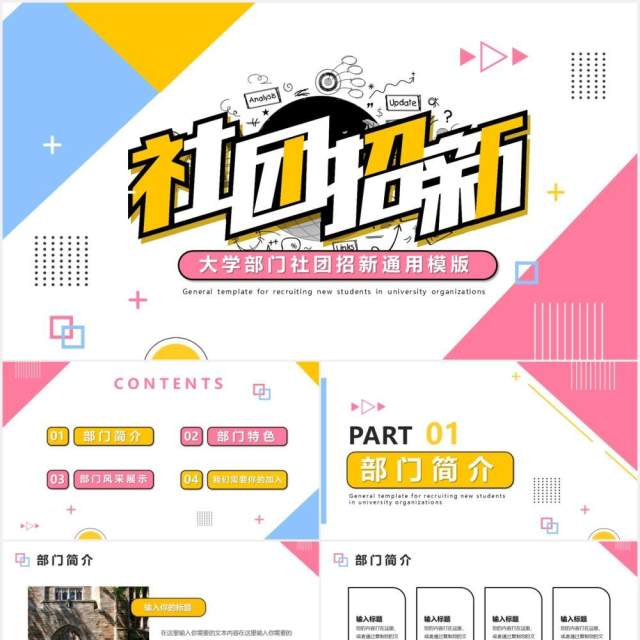 孟菲斯大学社团招新通用PPT模板 孟菲斯大学社团招新通用PPT模板