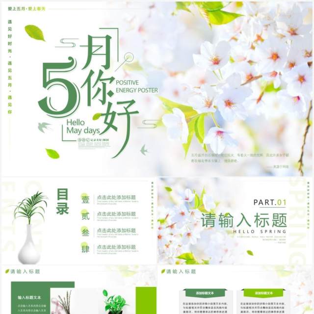 绿色小清新五月你好PPT通用模板 绿色小清新五月你好PPT通用模板