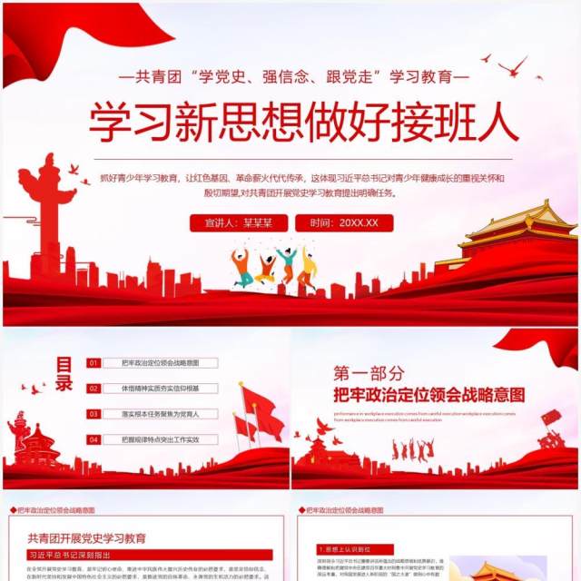 共青团学党史强信念跟党走学习新思想做好接班人动态PPT模板 共青团学党史强信念跟党走学习新思想做好接班人动态PPT模板