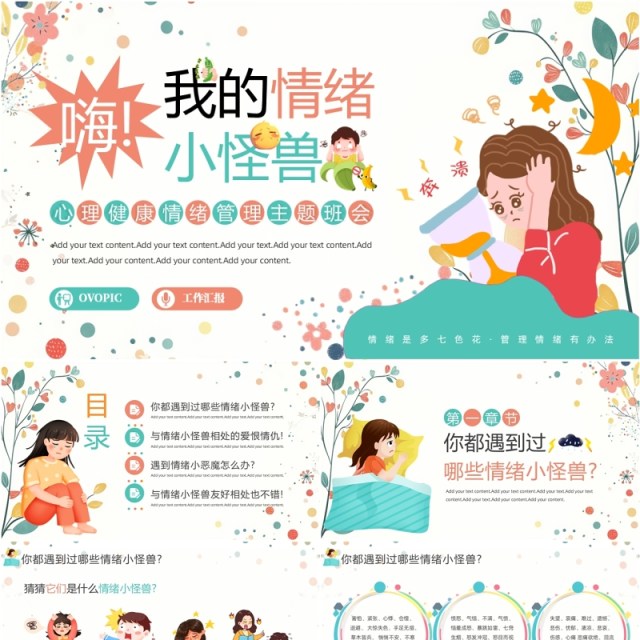 绿色卡通风心理健康情绪管理班会PPT模板 绿色卡通风心理健康情绪管理班会PPT模板