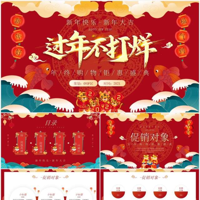 红色虎年中国风新年不打烊策划PPT模板 红色虎年中国风新年不打烊策划PPT模板