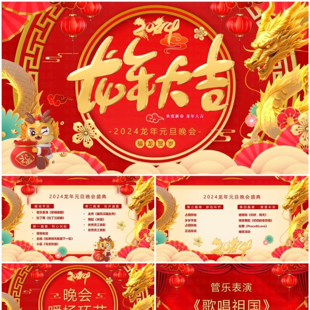 红色大气2024龙年元旦晚会盛典PPT模板 红色大气2024龙年元旦晚会盛典PPT模板