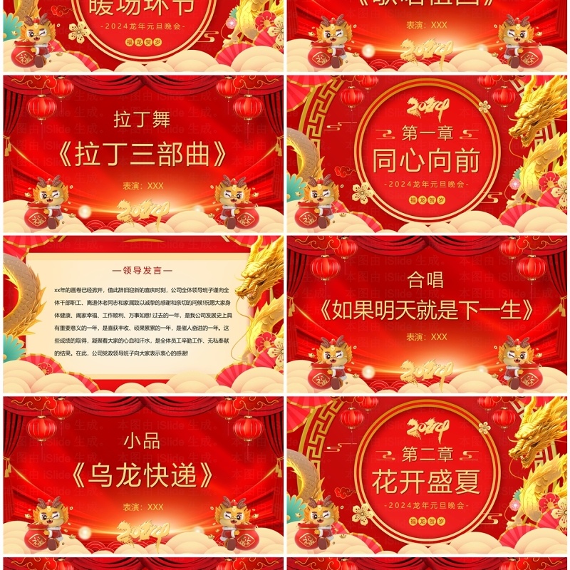 红色大气2024龙年元旦晚会盛典PPT模板