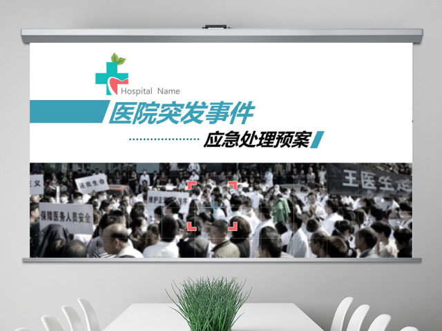 医院突发事件安全应急处理预案PPT模板 医院突发事件安全应急处理预案PPT模板