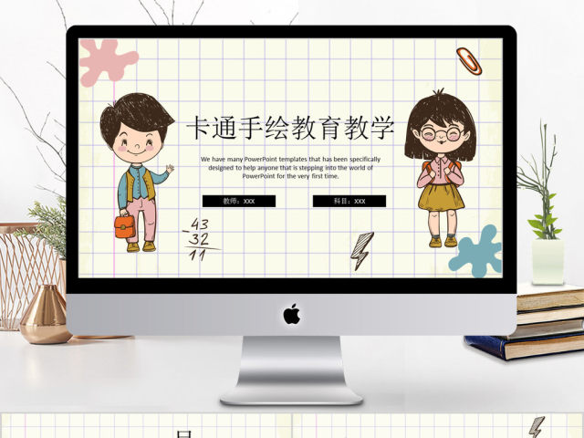 2018卡通手绘风格教育教学ppt模板 2018卡通手绘风格教育教学ppt模板