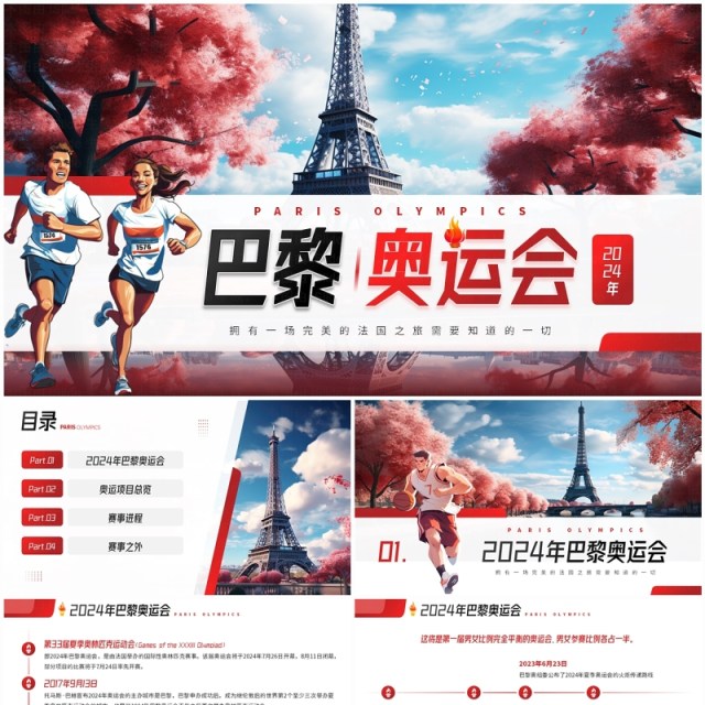 红色插画风巴黎奥运会介绍PPT模板 红色插画风巴黎奥运会介绍PPT模板