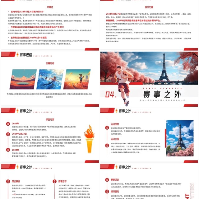 红色插画风巴黎奥运会介绍PPT模板 红色插画风巴黎奥运会介绍PPT模板