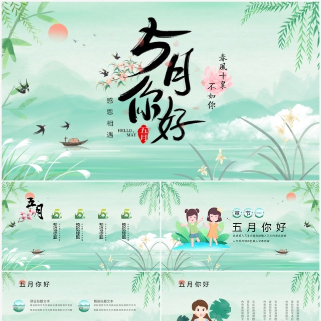 绿色小清新5月你好PPT通用模板 绿色小清新5月你好PPT通用模板