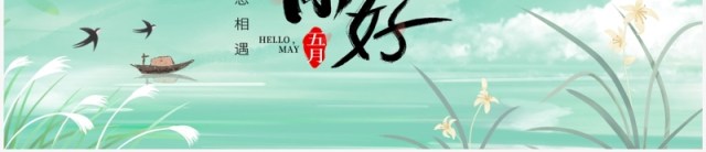 绿色小清新5月你好PPT通用模板 绿色小清新5月你好PPT通用模板