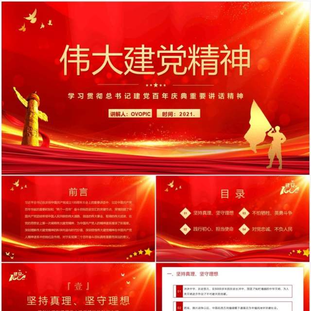 红色党政风总书记在庆祝中国共产党成立100周年大会上的重要讲话学习教育PPT模板(1) 红色党政风总书记在庆祝中国共产党成立100周年大会上的重要讲话学习教育PPT模板(1)