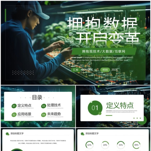 绿色简约风拥抱数据开启变革传PPT模板