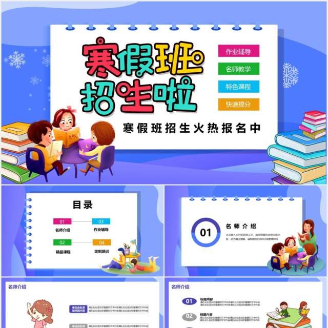 蓝色卡通风寒假班招生宣传通用PPT模板 蓝色卡通风寒假班招生宣传通用PPT模板