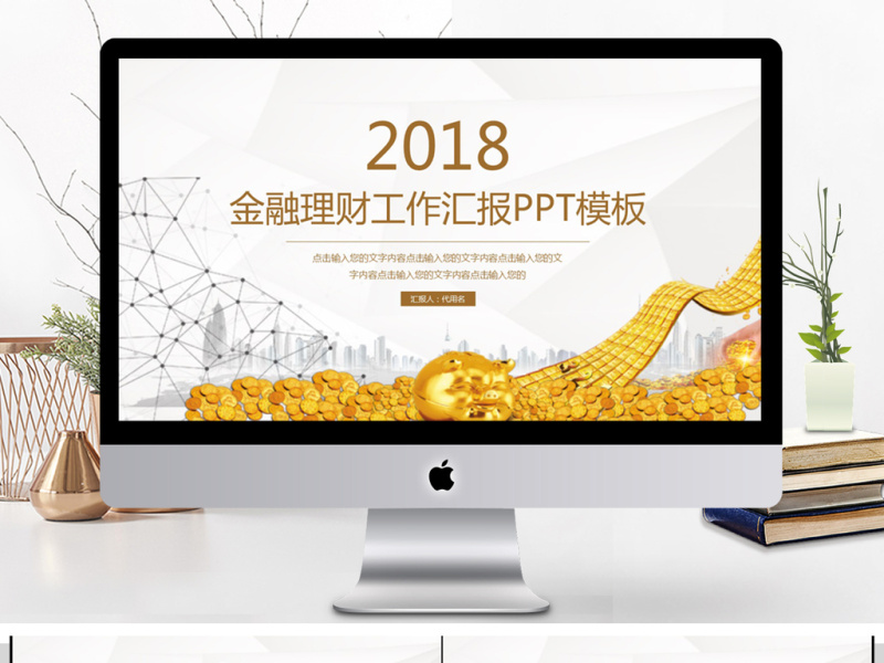 2018金融理财工作汇报PPT模板