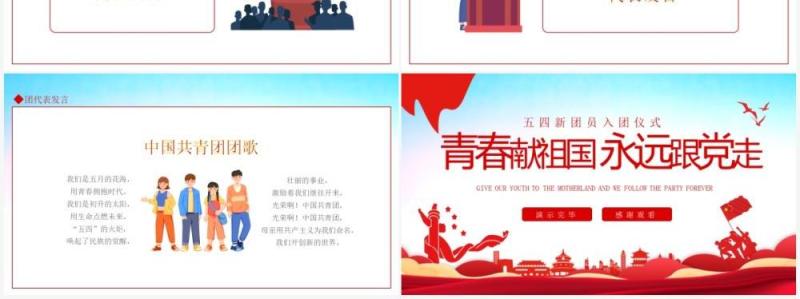 青春献祖国永远跟党走五四新团员入团仪式动态PPT模板