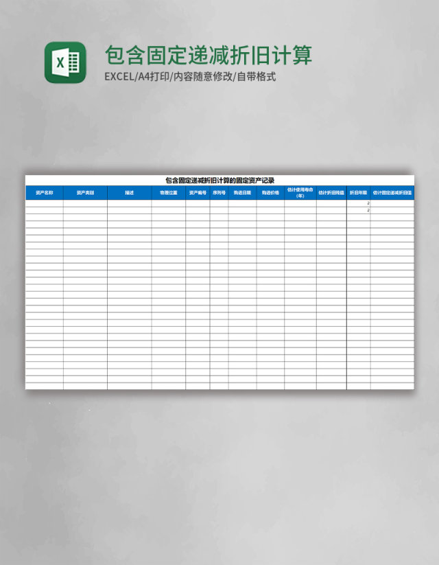 包含固定递减折旧计算的固定资产记录Excel模板