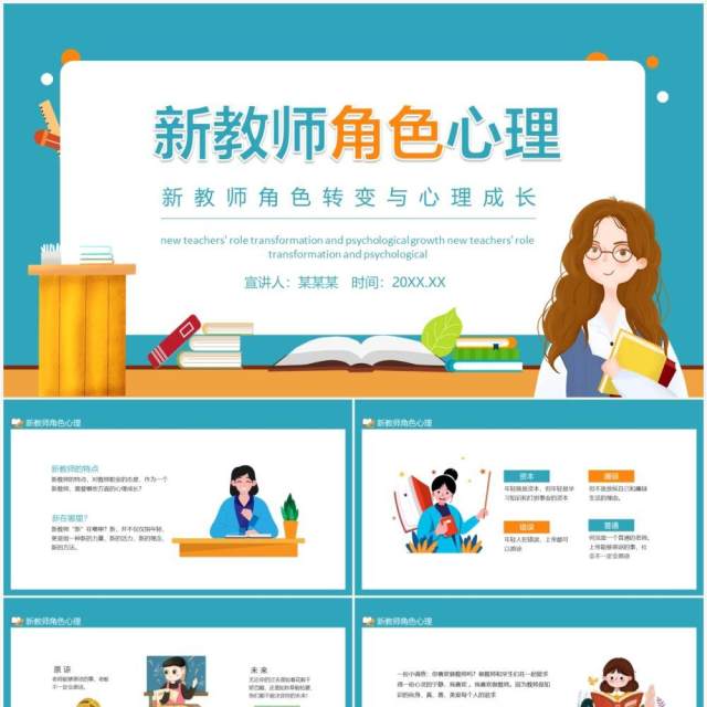新教师角色转变与心理成长动态PPT模板 新教师角色转变与心理成长动态PPT模板