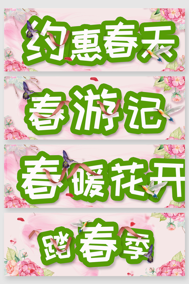 春游季踏春季花框艺术字体