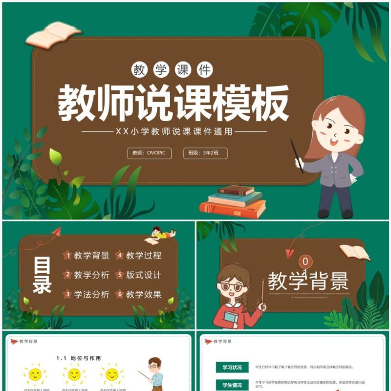 绿色卡通风教师说课PPT模板