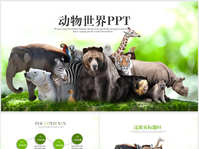 动物世界保护野生动物ppt动态模板 动物世界保护野生动物ppt动态模板