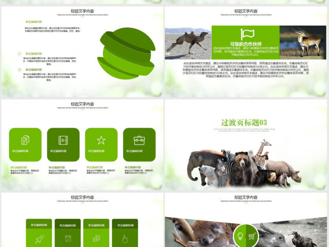 动物世界保护野生动物ppt动态模板 动物世界保护野生动物ppt动态模板