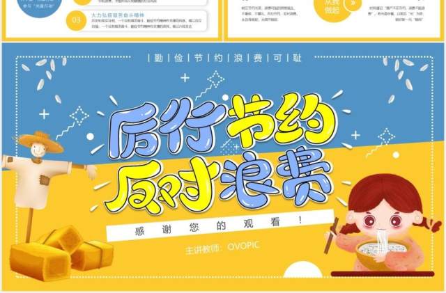 卡通撞色厉行节约拒绝浪费校园学生主题班会动态PPT模板 卡通撞色厉行节约拒绝浪费校园学生主题班会动态PPT模板