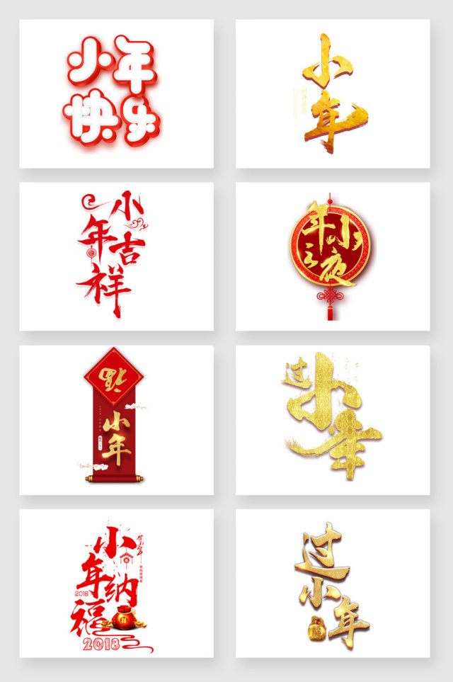 新年小年艺术字素材 新年小年艺术字素材