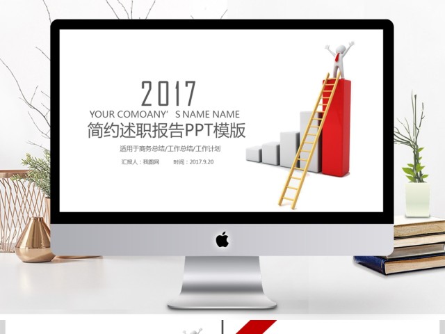 2017简约述职报告PPT模板