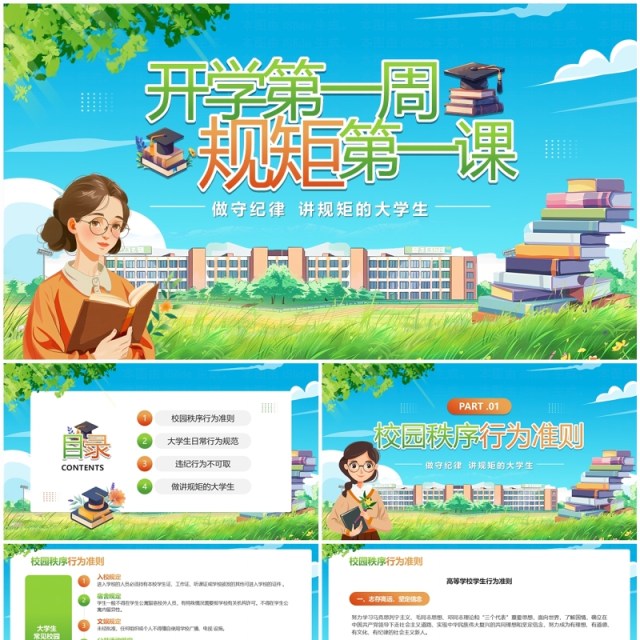 蓝色卡通风大学生开学第一课PPT模板 蓝色卡通风大学生开学第一课PPT模板