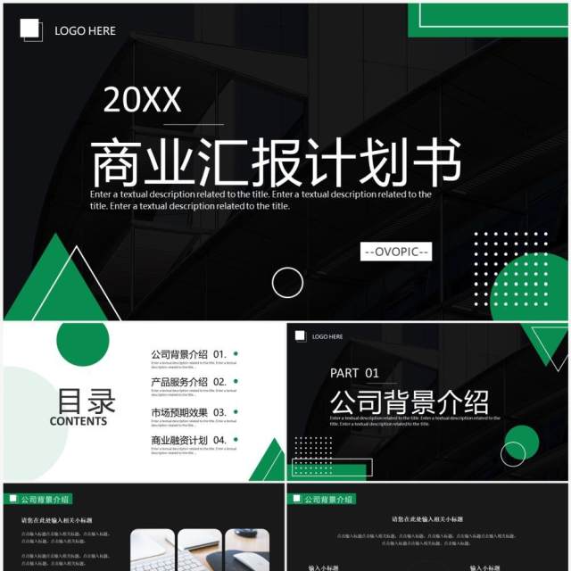 绿色商务风商业汇报汇计划书PPT通用模板 绿色商务风商业汇报汇计划书PPT通用模板