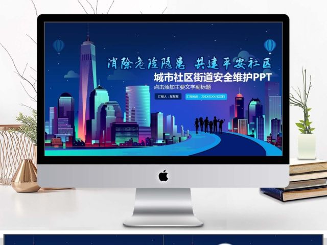 城市社区街道安全PPT 城市社区街道安全PPT