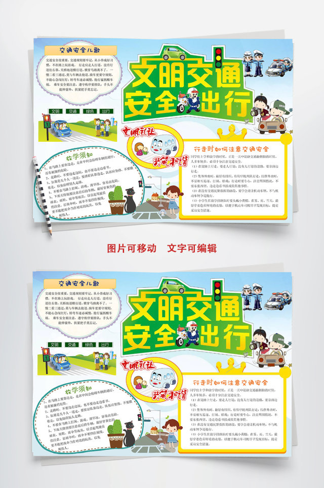 文明交通安全出行小报手抄报word模板 文明交通安全出行小报手抄报word模板