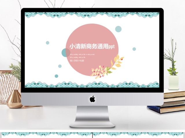 粉蓝花朵小清新商务通用ppt