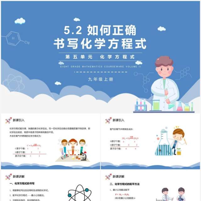 部编版九年级化学上册如何正确书写化学方程式课件PPT模板 部编版九年级化学上册如何正确书写化学方程式课件PPT模板