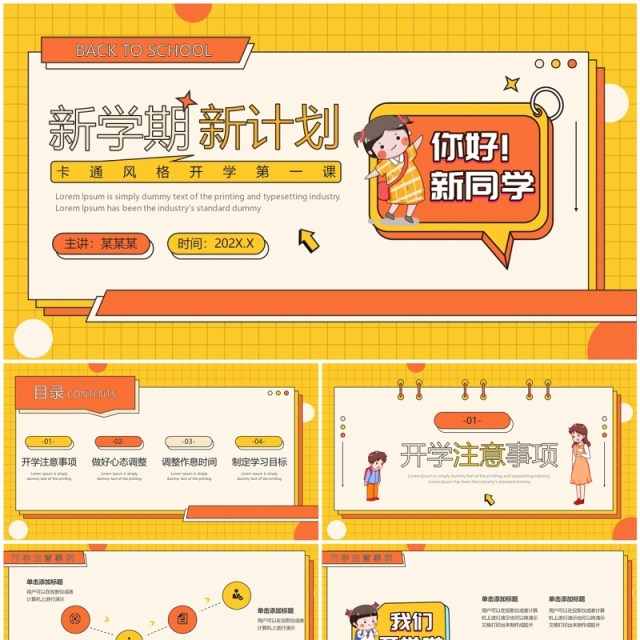 橙黄卡通风新学期新计划PPT通用模板 橙黄卡通风新学期新计划PPT通用模板