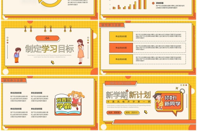 橙黄卡通风新学期新计划PPT通用模板 橙黄卡通风新学期新计划PPT通用模板