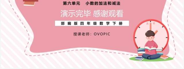 部编版四年级数学下册小数位数不同的小数减法课件PPT模板