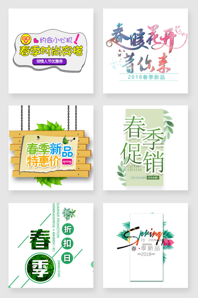 春季促销艺术字设计素材 春季促销艺术字设计素材